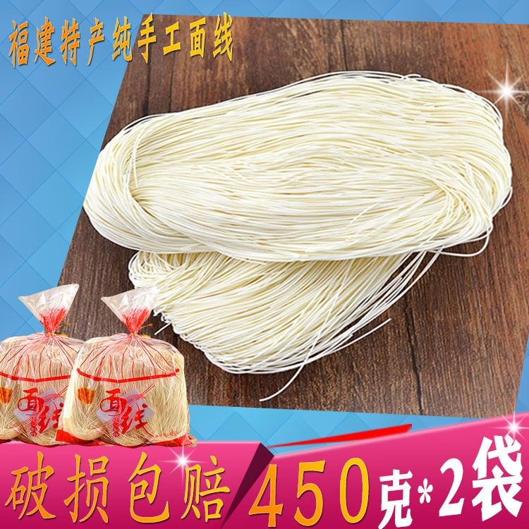 手工線面閩南特產面線450g2袋裝長壽麵送禮面線糊速食龍鬚麵