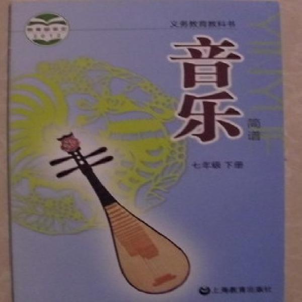 沪教版上海教育出版社初一7七年级下册音乐书简谱课本教材教科书