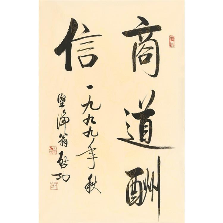 名人字画启功四尺三开手绘精品毛笔书法作品商道酬信客厅书房装饰