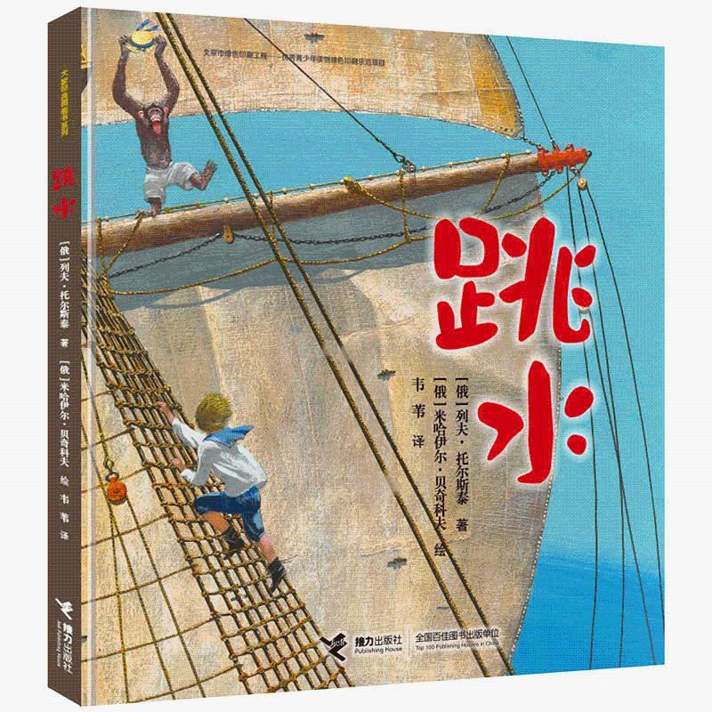 跳水列夫托尔斯泰著俄罗斯经典童话故事睡前故事儿童读物