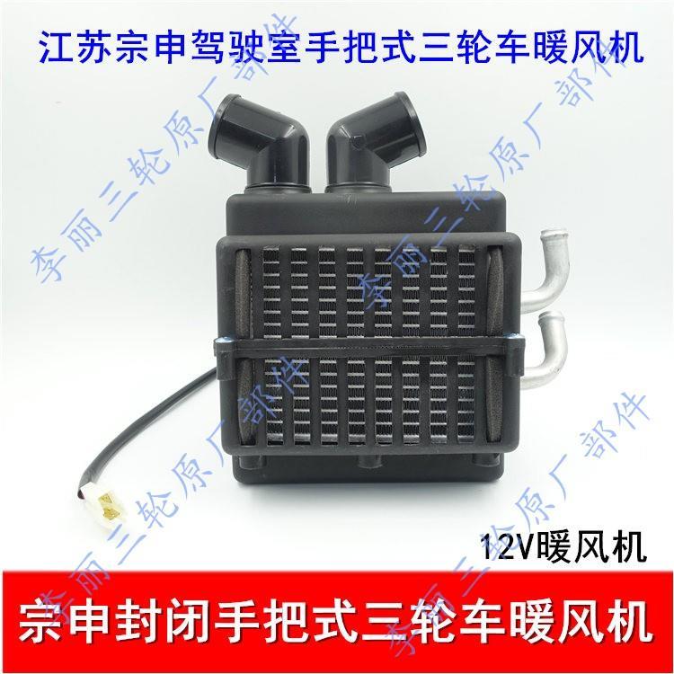 宗申车辆制热 空调 江苏宗申封闭手把式暖风机12v三轮车暖风机 zs