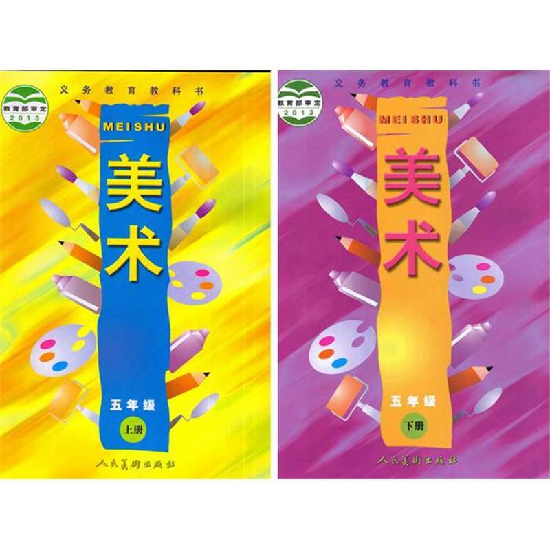 人美版小学美术 五年级上下册全套美术课本教材教科书