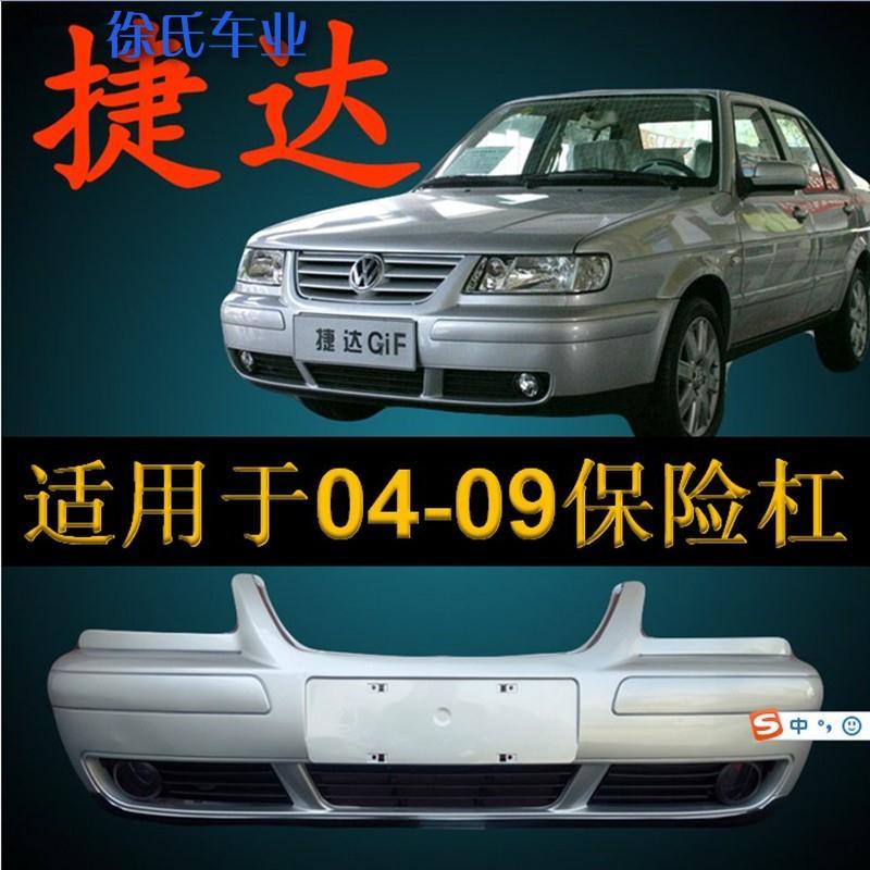 04款06款08款09款大众捷达前后保险杠捷达保险杠前杠后杠带各色漆【3