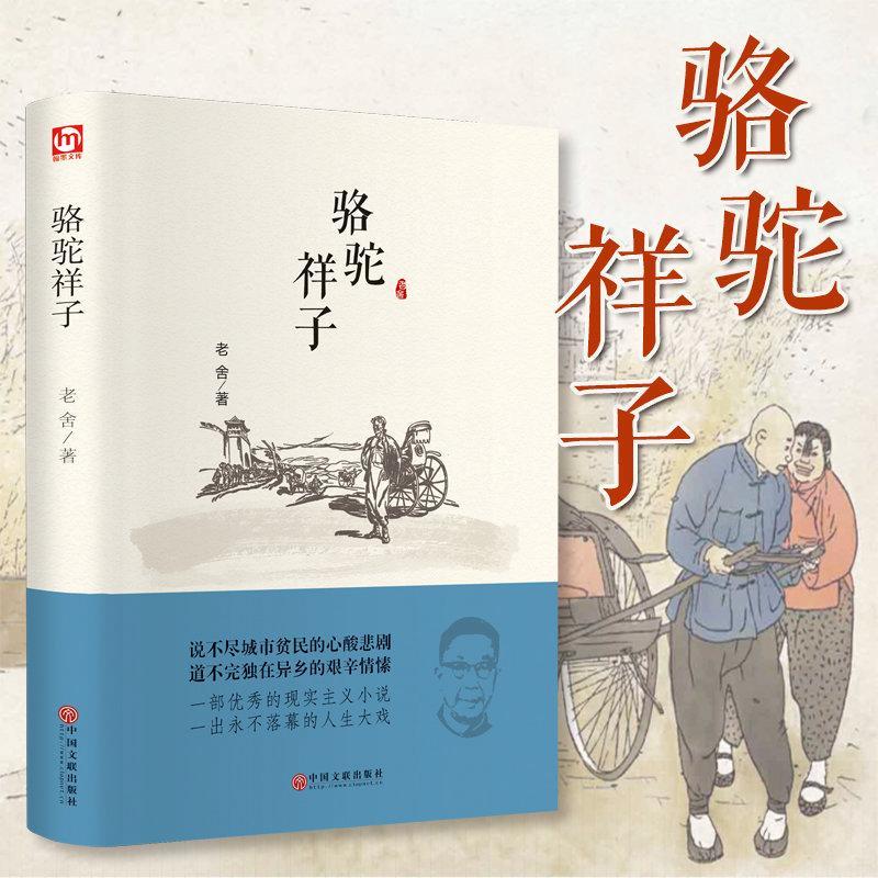 正版包邮骆驼祥子(赠书签)/老舍 著精装版阅读经典系列世界文学