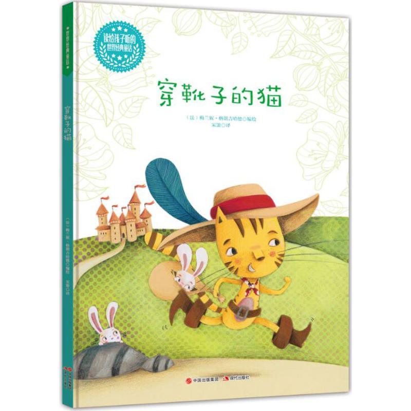 穿靴子的猫 其它儿童读物 文轩正版图书
