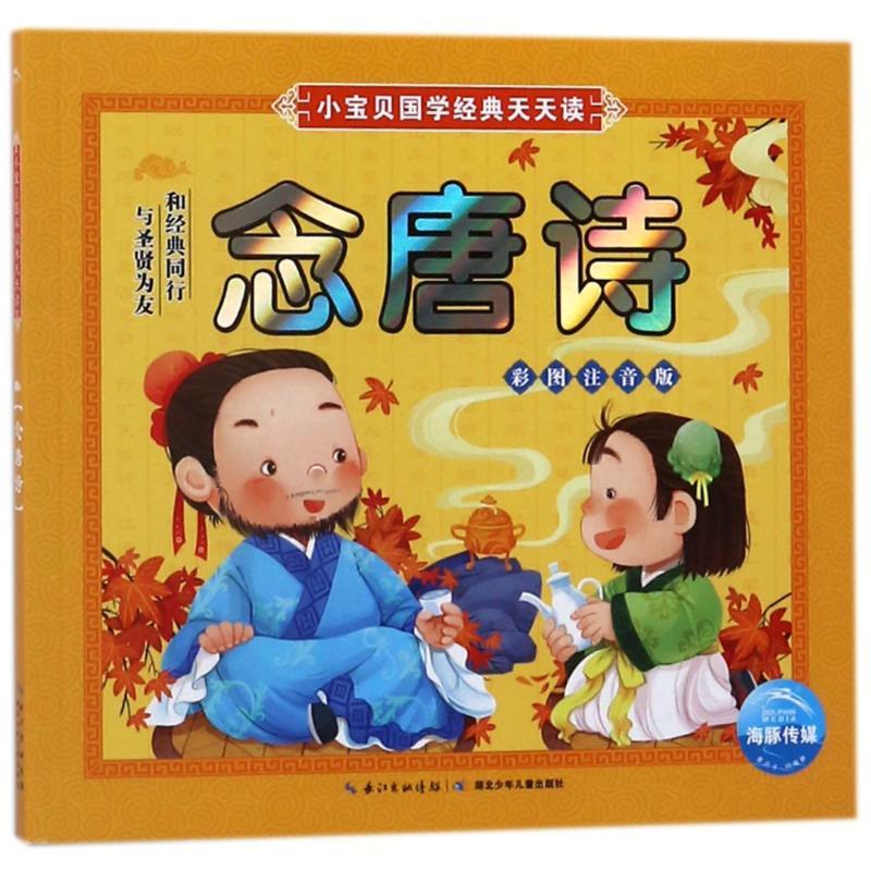 念唐诗(new)/小宝贝国学经典天天读 启蒙/认知 文轩正版图书