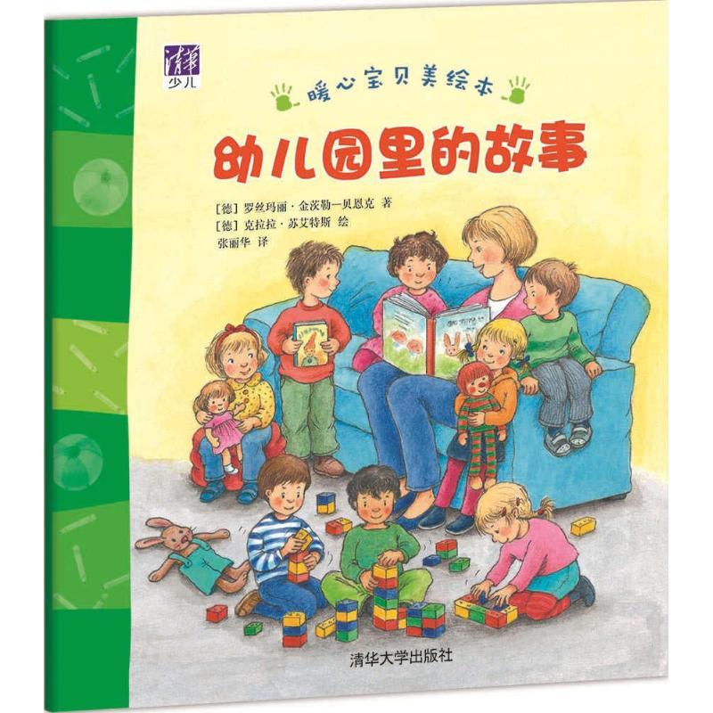 幼儿园里的故事 绘本/图画书 文轩正版图书