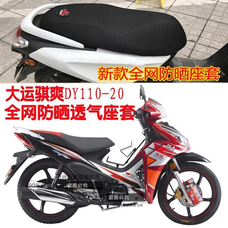 大运骐爽dy110-20弯梁摩托车座套凌空网状防晒透气隔热坐垫套包邮