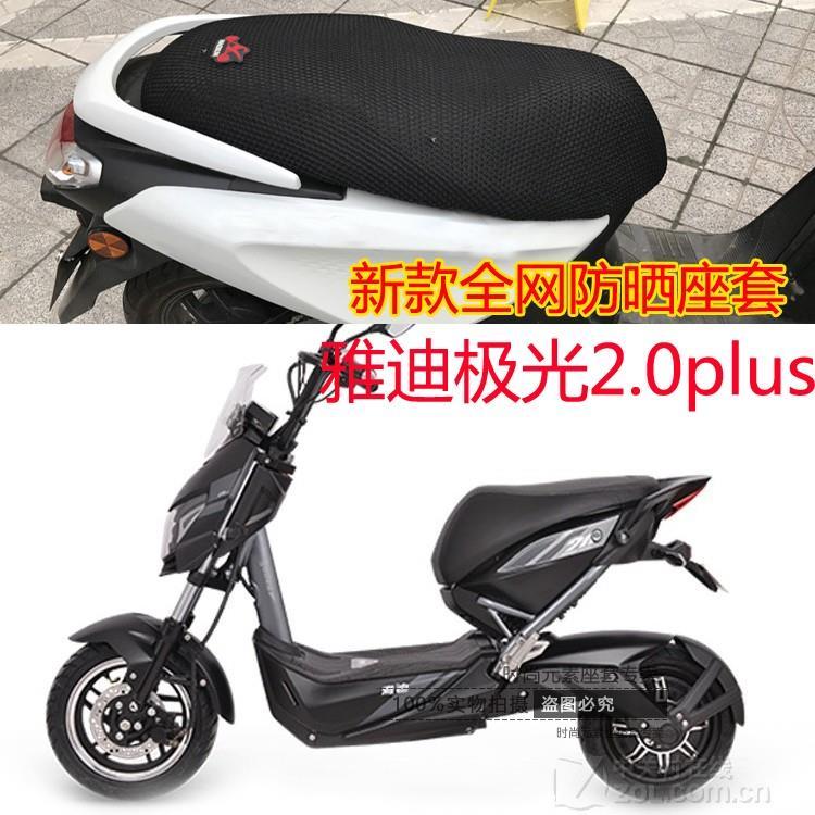 雅迪极光2.0plus电动车坐垫套3d加厚全网状防晒隔热透气座套包邮