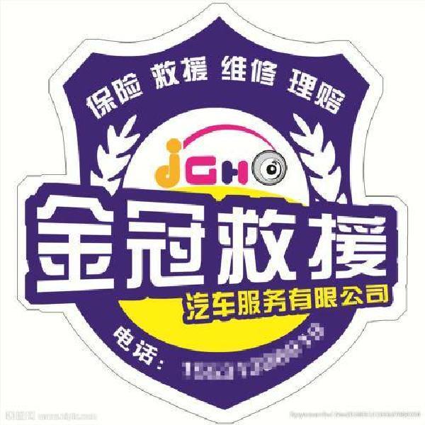 道路救援 汽车维修反光车贴 应急救援车贴定制 道路清障贴纸