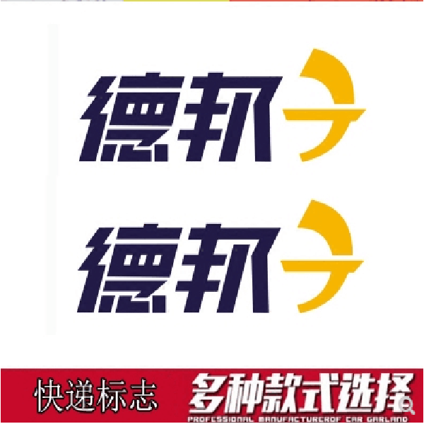 德邦快递车贴圆通百世申通中通韵达德邦优速快捷快递logo贴纸