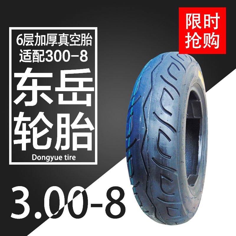 300-8外胎\真空胎\东岳轮胎 2.15*8轮胎6层加厚耐磨3.00-8包邮