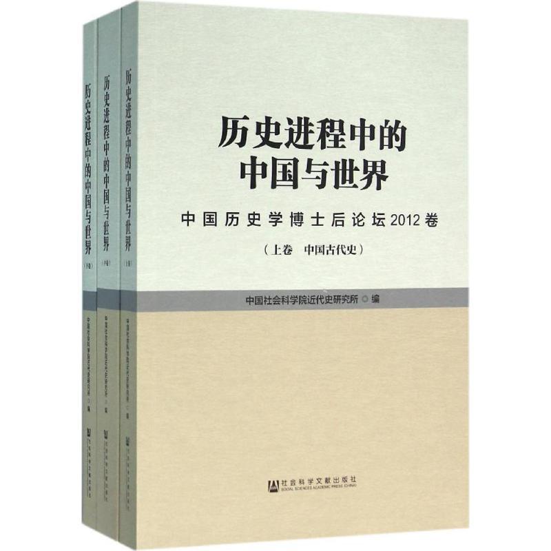 历史进程中的中国与世界 史学理论 文轩正版图书