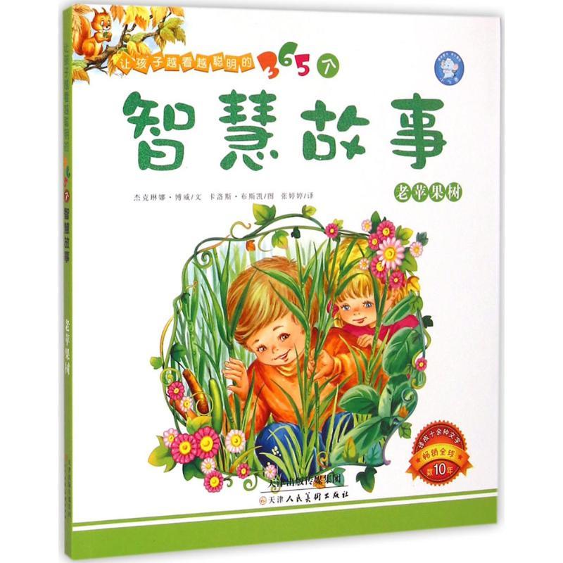 老苹果树 其它儿童读物 文轩正版图书