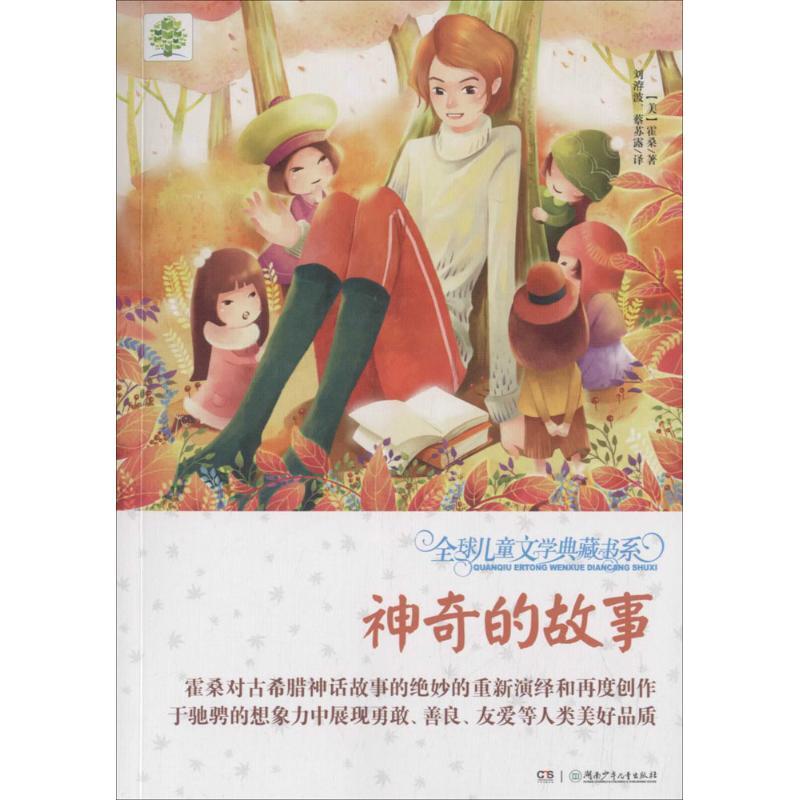 神奇的故事 儿童文学 文轩正版图书