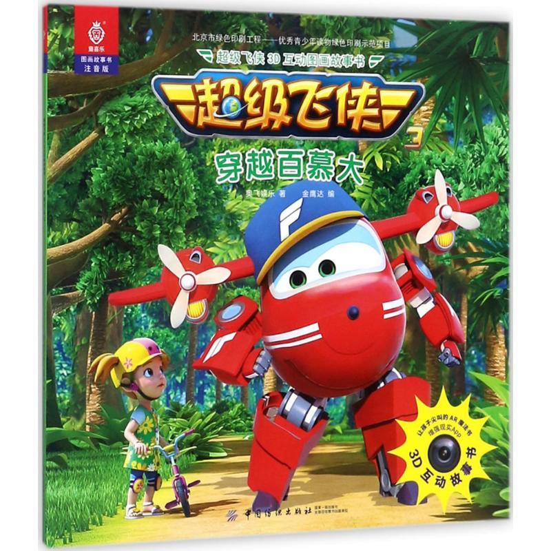 超级飞侠3d互动图画故事书 其它儿童读物 文轩正版图书