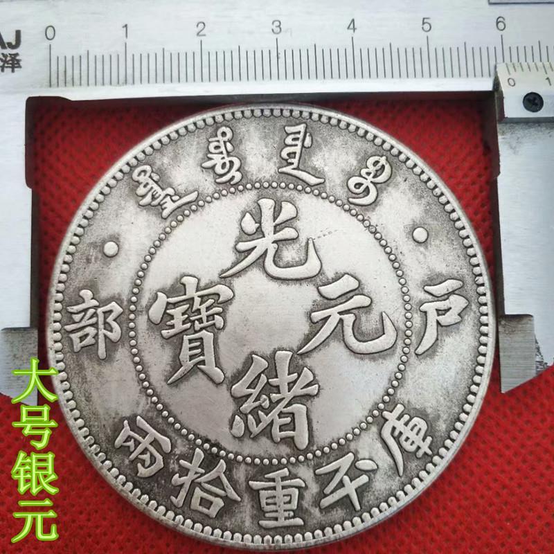 复古6cm大银元银饼大清银币光绪元宝户部银元库平重拾两单龙银元