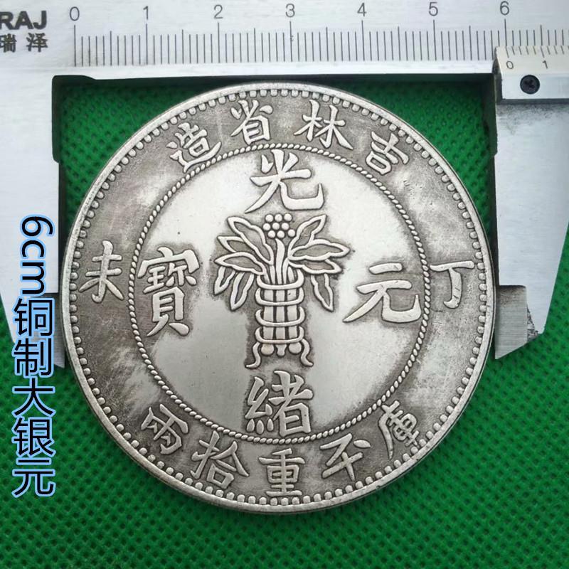 古代钱币大清龙洋银元丁未年吉林省造光绪元宝库平重拾两银币铜币