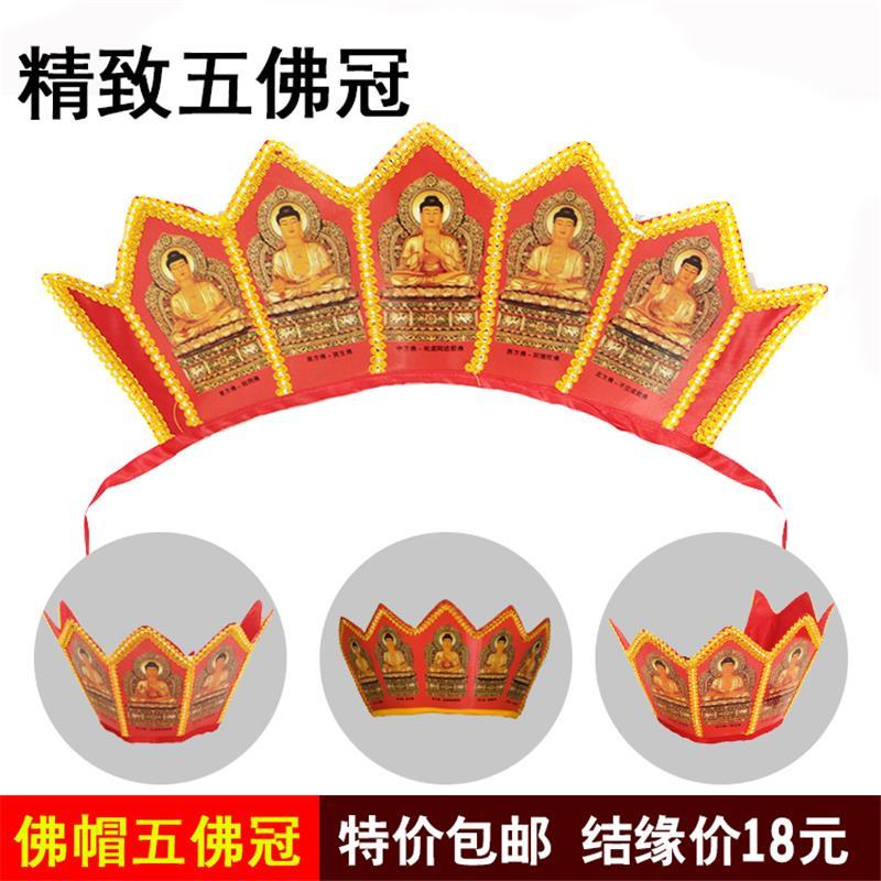 佛道堂佛教品 道场佛帽携带方便 毗卢帽 五佛帽 五佛冠