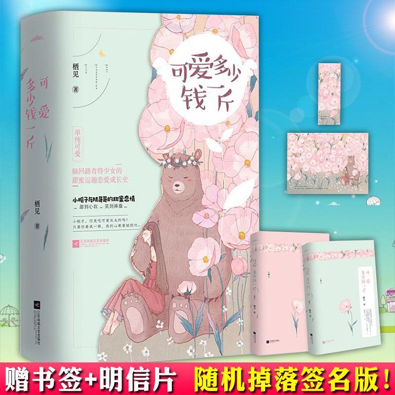 可爱多少钱一斤全2册栖见白日梦我青春文学校园言情小说明信片【60天