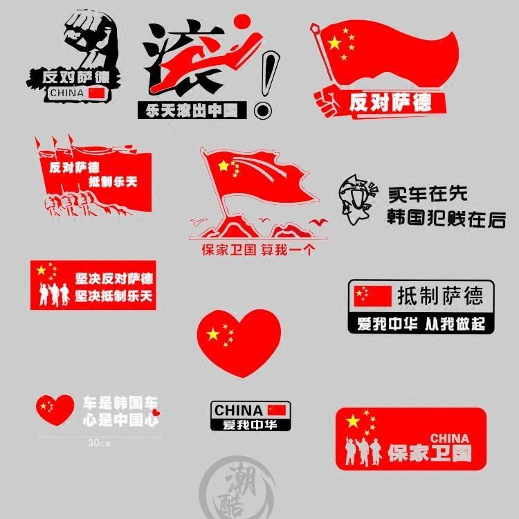 车是韩国车心是中国心车贴萨德乐天爱国车贴纸国旗汽车反光贴贴纸