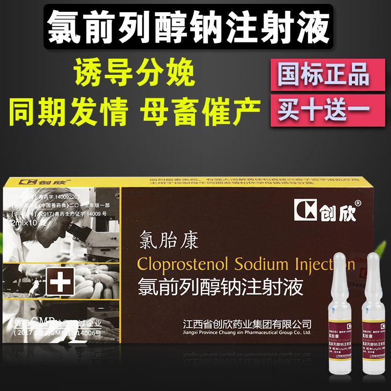 氯前列醇钠注射液兽用兽药猪牛羊药同期发情猪分娩前列烯醇钠助产