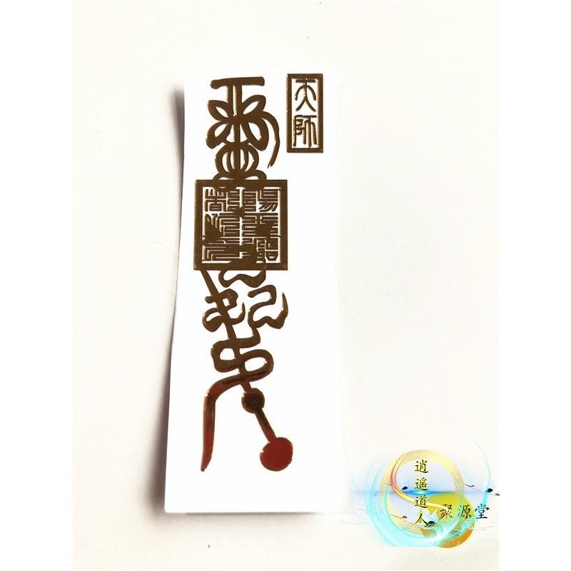 五鬼图符 ed95b78b4f5838f8aab5a401b08d7ed9.jpeg