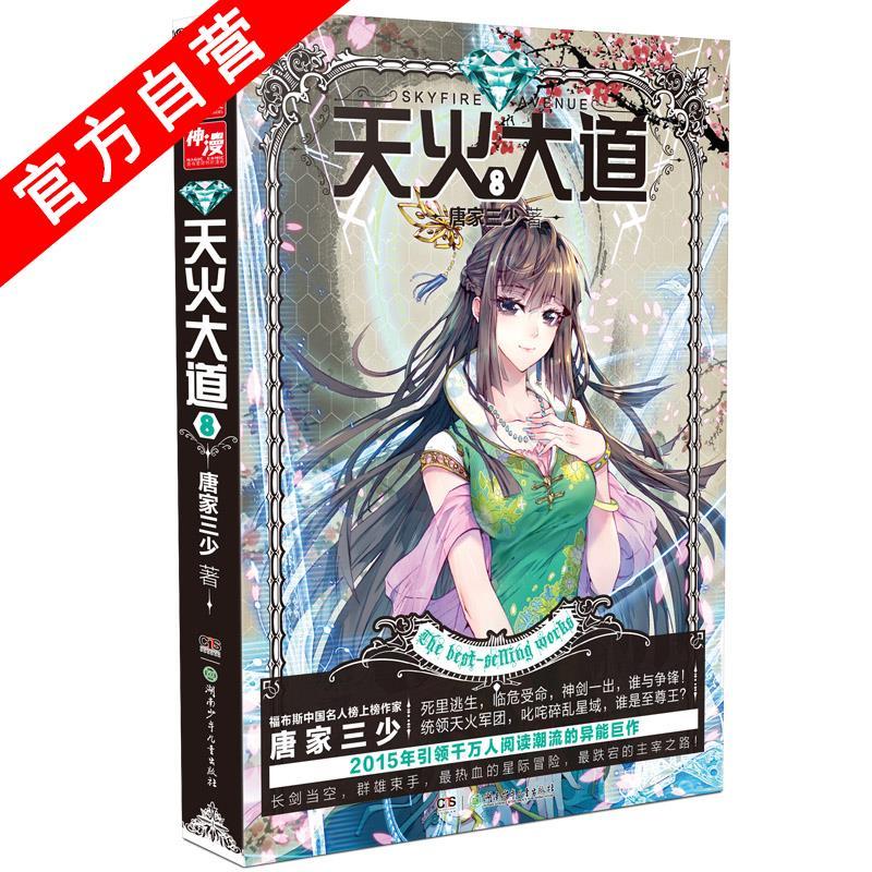 正版现货天火大道8斗罗大陆作者唐家三少奇幻巨著南派三叔
