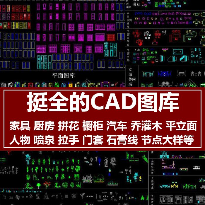 cad图库2018素材大全室内家具家装工装景观中欧式平面立面cad图块
