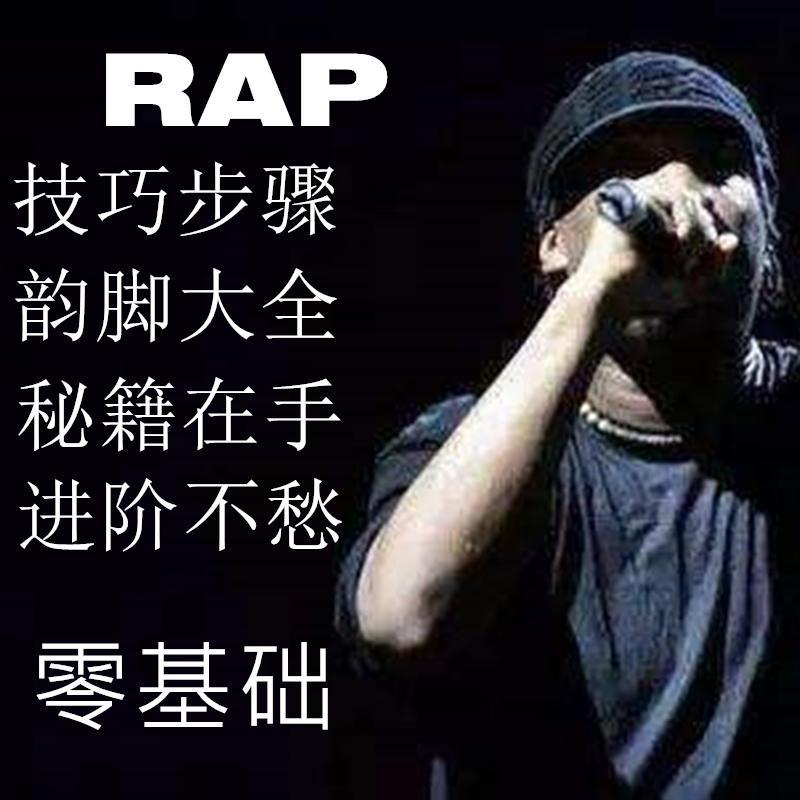 rap說唱freestyle教學教程零基礎flow即興技巧韻腳押韻詞典視頻書