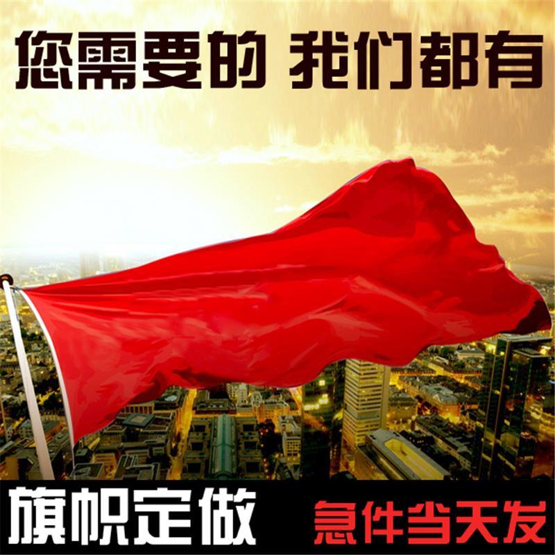 旗帜订做彩旗制作户外宣传横幅班旗厂旗标志旗印制三角旗龙旗
