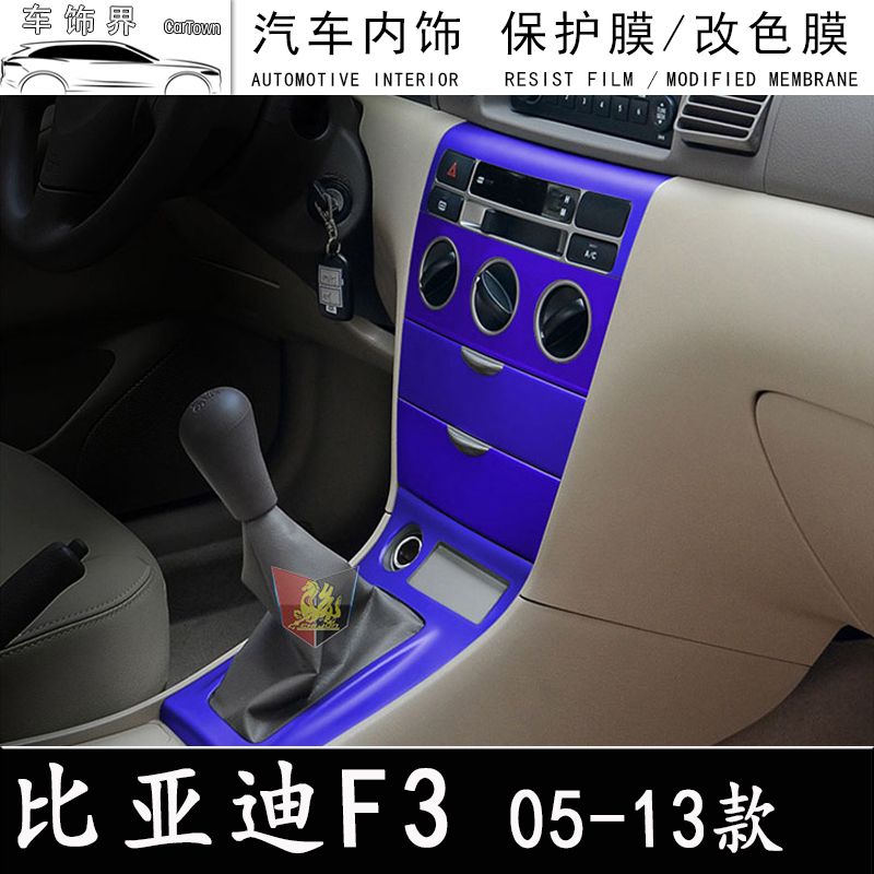 比亚迪f3汽车装饰贴膜中控改装f3内饰碳纤维改色贴纸车门扶手防刮