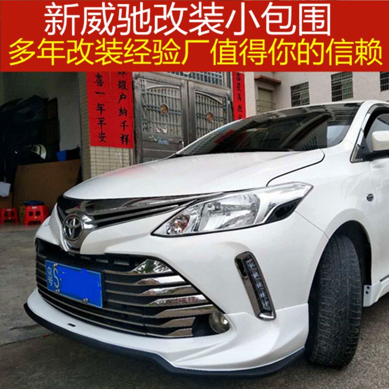 17-19丰田新威驰大小包围外观改装专用装饰配件前后唇侧裙威驰fs