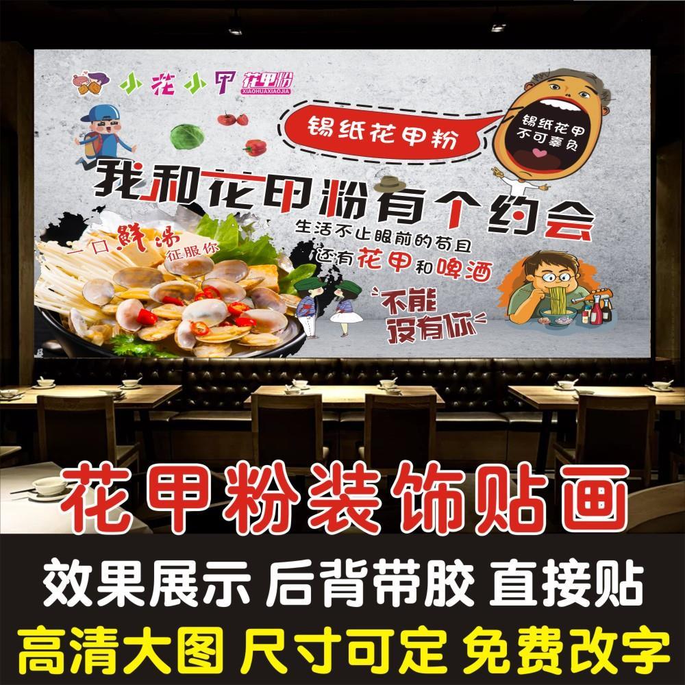 锡纸花甲粉墙贴纸画花甲店特色小吃花甲米线背景墙装饰海报墙贴纸