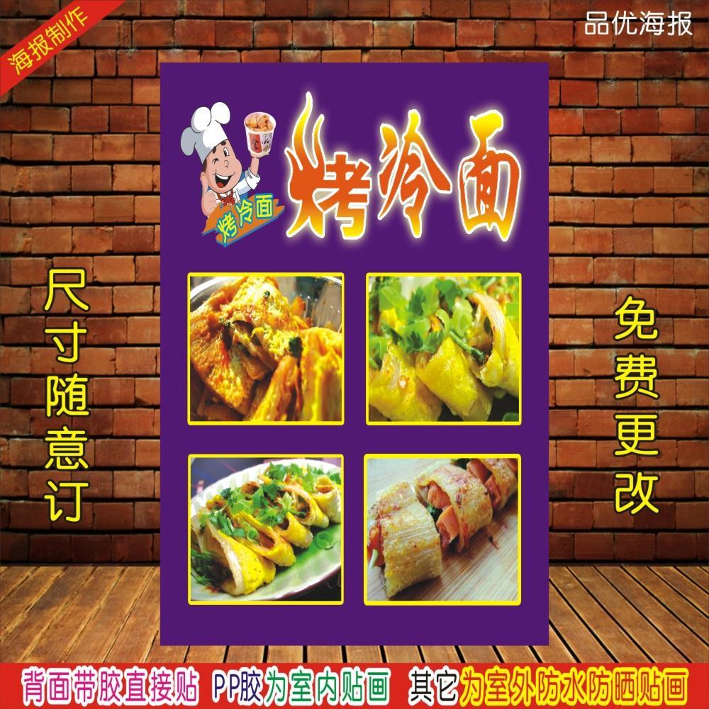 烤冷面贴纸贴画冷面广告冷面图片小吃车装饰画