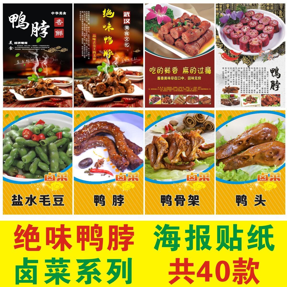 绝味鸭脖贴纸贴画鸭货广告周黑鸭小吃店卤菜卤味海报鸭脖图片贴纸