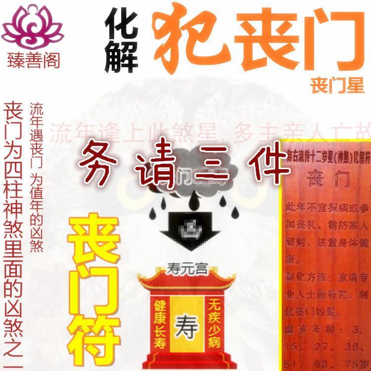 流年入命犯丧门符披麻披头星2019猪年己亥属鸡化煞破化解消灾平安