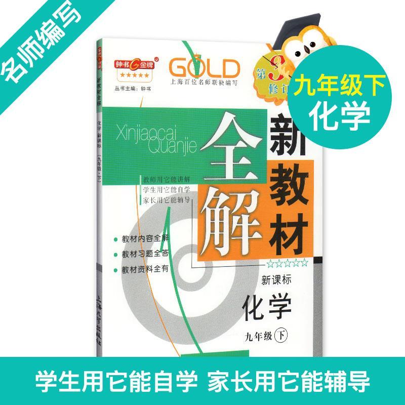 正版钟书金牌新教材全解 化学 9年级下册/九年级第二学期九化学下