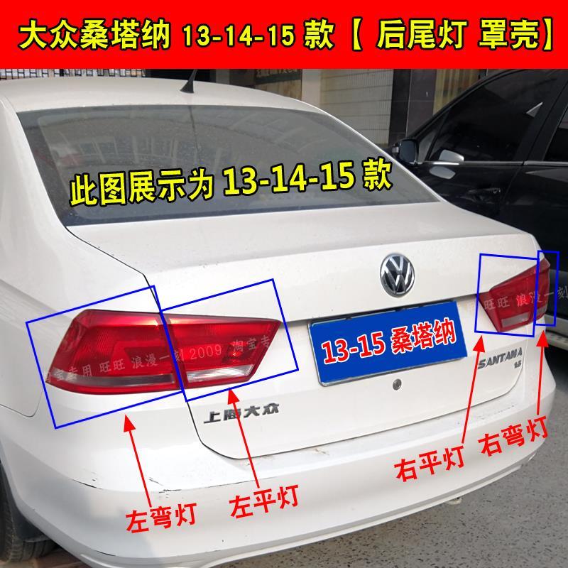 大众13-15-16-17-18新款桑塔纳后尾灯罩壳半总成左右转向刹车灯罩
