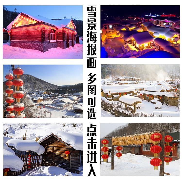 东北冬日雪景海报装饰画夜景图小村庄雪乡房屋建筑风景墙贴壁画