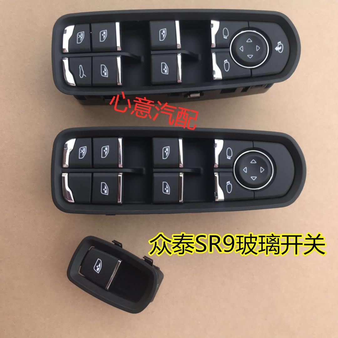 众泰sr9众泰高配/低配sr9玻璃升降器开关门窗按钮建开关总成配件