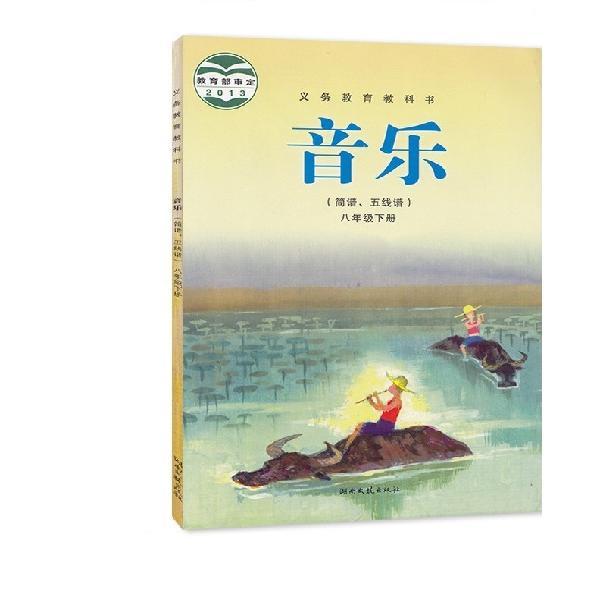 8八年级下册音乐湘艺版教材课本学生用书籍初二2中湖南文艺出版社