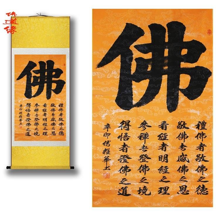 书法佛字 装饰字画 佛堂挂画 客厅装饰字画 佛文经文制定丝绸字画【3