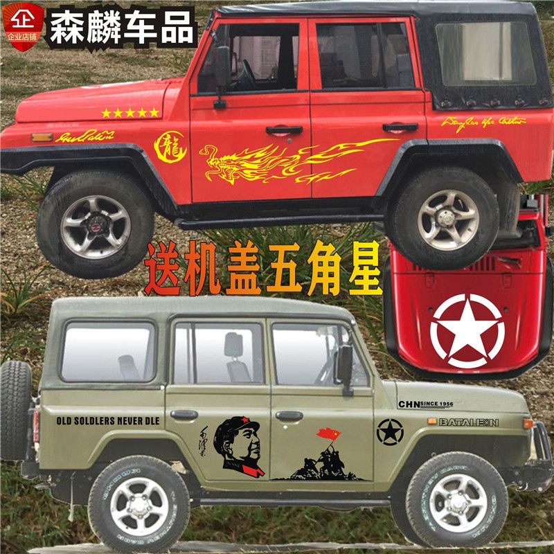 北京吉普车贴越野4x4车贴北汽战旗212车贴 2023车身改装贴纸拉花