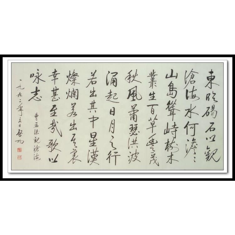 《曹操观沧海东临碣石以观沧海》四尺横幅 高仿启功行书书法作品