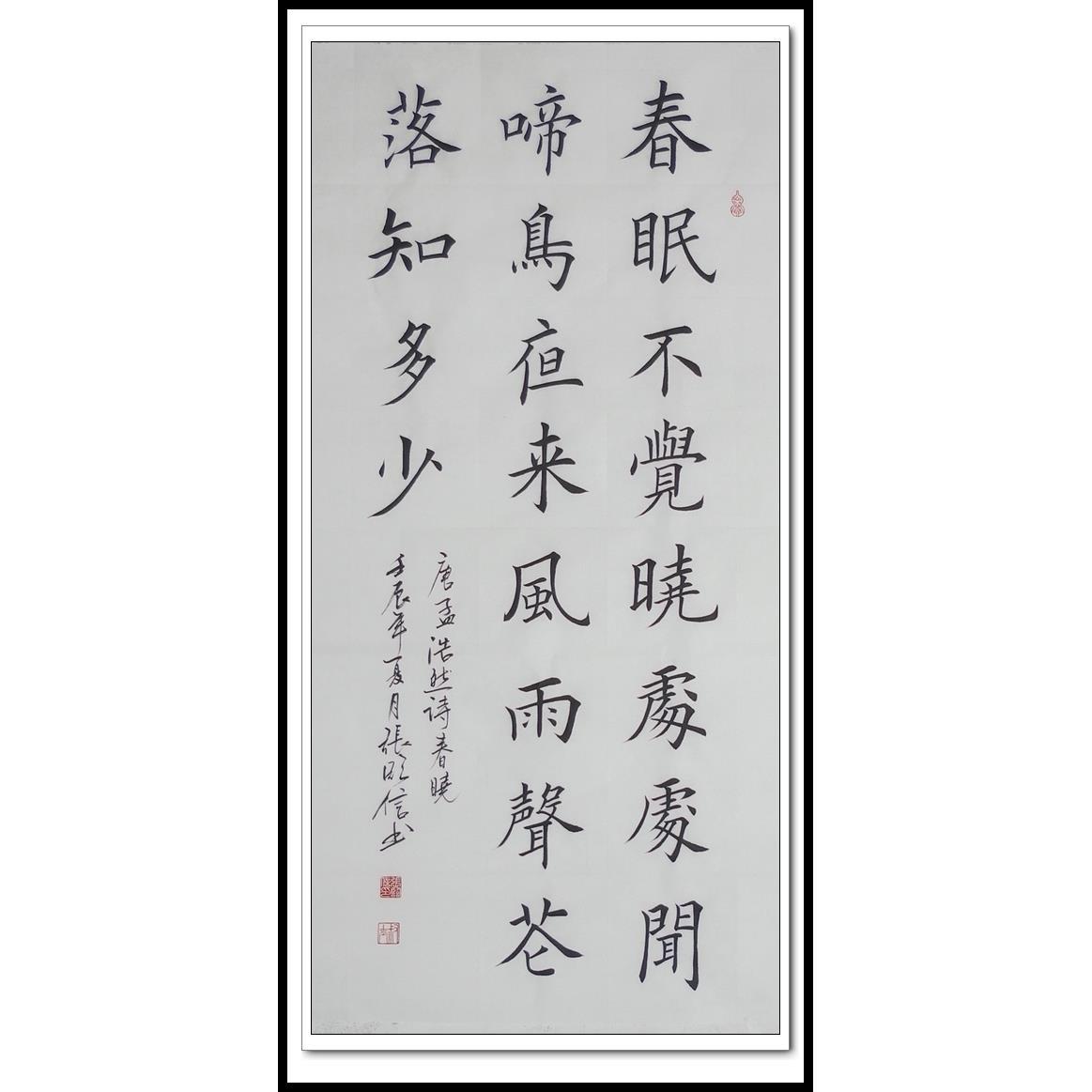 孟浩然《春晓》春眠不觉晓处处闻啼鸟 张临信楷书书法作品