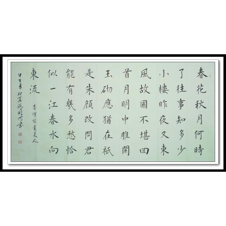 李煜词《虞美人》春花秋月何时了 张临信楷书书法作品