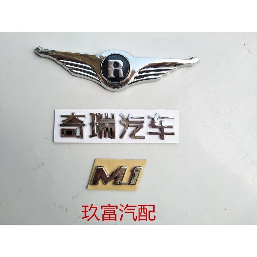 奇瑞瑞麒x1 m1 g5 g3车标 带翅膀标志r标 a3风云2改装瑞麟标 车标【2