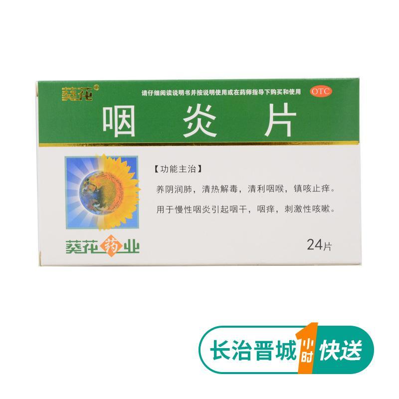 葵花   咽炎片  0.25g*24片/盒  慢性咽炎