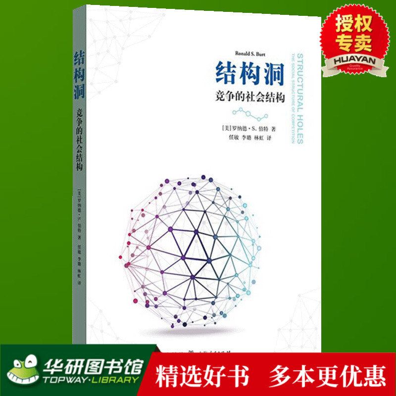 结构洞 竞争的社会结构 社会学经济学 社会结构竞争理论 网络研究